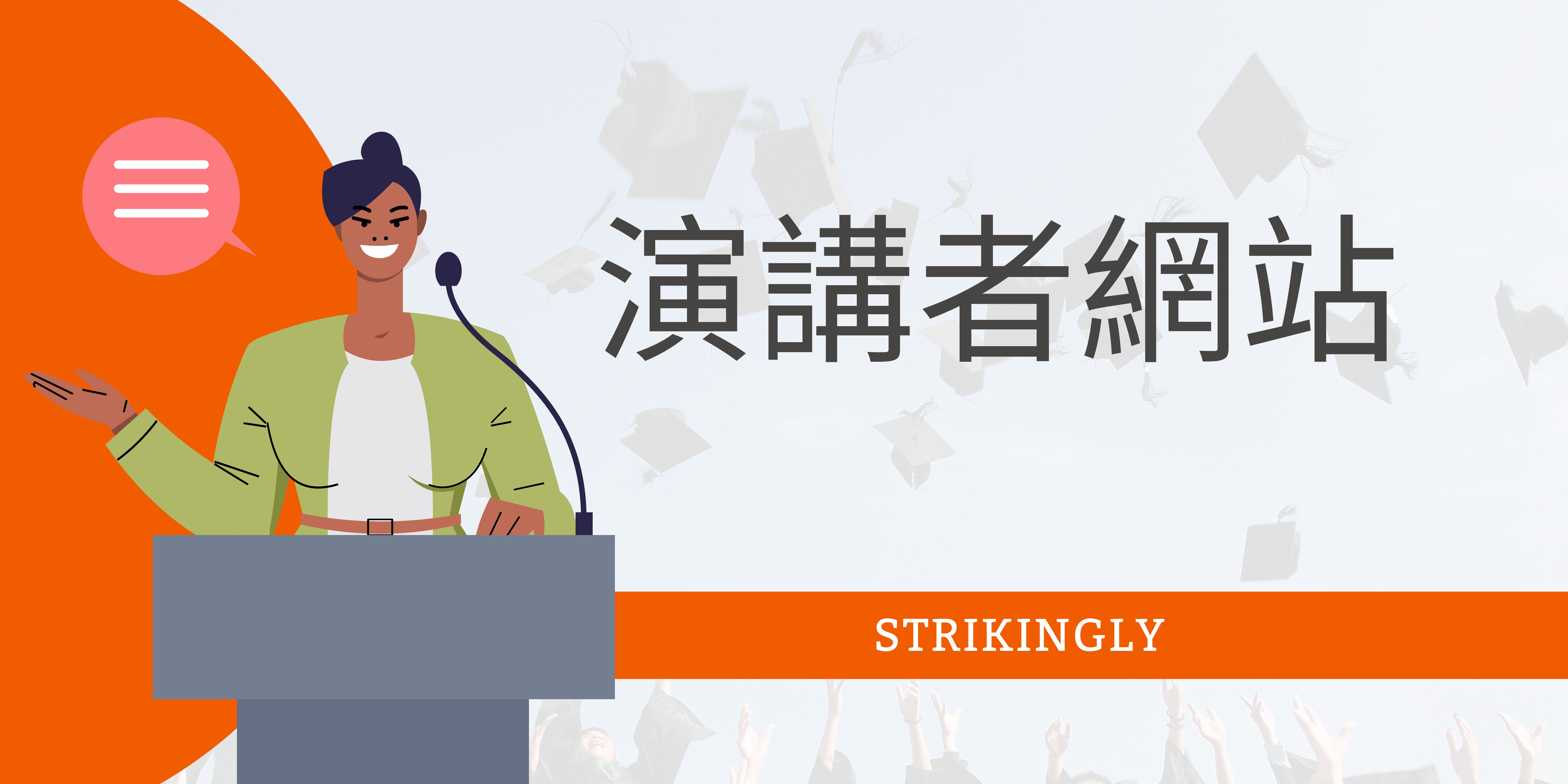 演講者網站 演講者網站